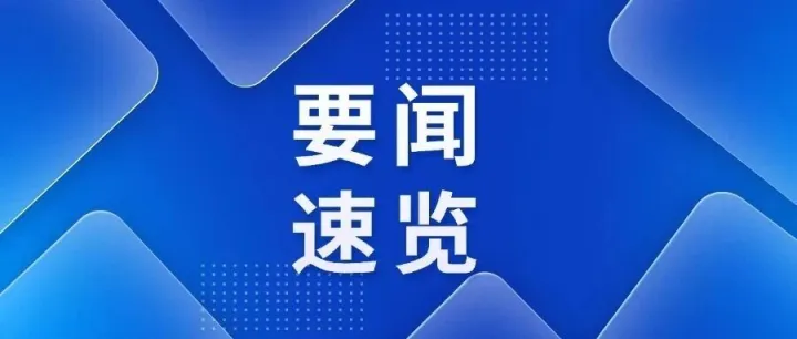 西能集团 | 要闻速览（2026年4月1日-2026年4月15日）