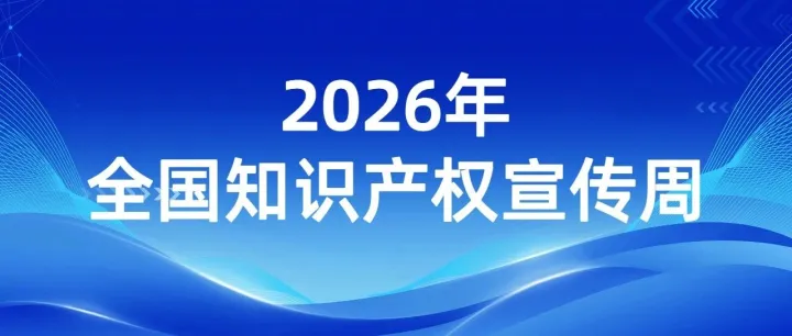 全国<em>知识产权</em>宣传周 | 2026年全国<em>知识产权</em>宣传周海报