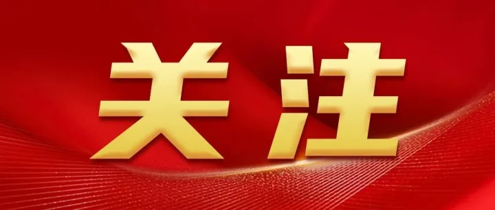 清明将至，这些提醒要记牢！