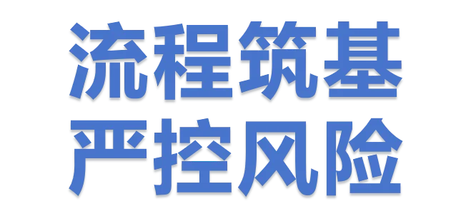 流程筑基 严控风险.png