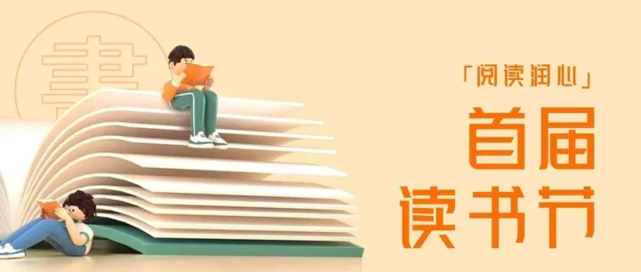 书香四月丨「阅读润心」读书节，沐春而来！
