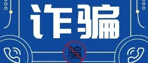 警惕！这些电信诈骗套路，每个人都要记牢!