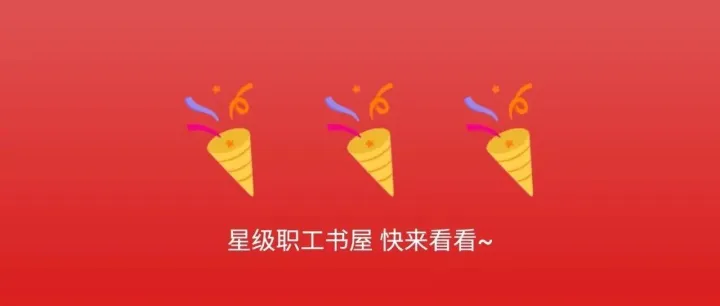 “阅读润心”读书节｜第二期「星级职工书屋」评选名单新鲜出炉，快来看~