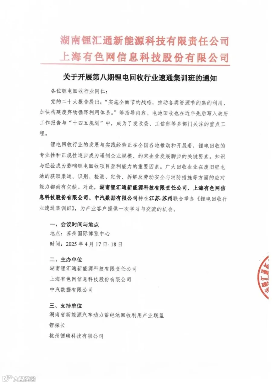关于开展第八期锂电回收行业速通集训班的通知_00.jpg