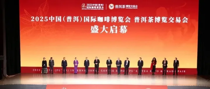 热烈庆祝2025中国（普洱）国际咖啡博览会&普洱茶博览交易会成功举办