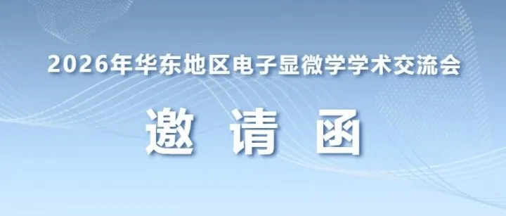 邀请函 | 科仪光电邀您参加2026华东地区电子显微学学术交流会