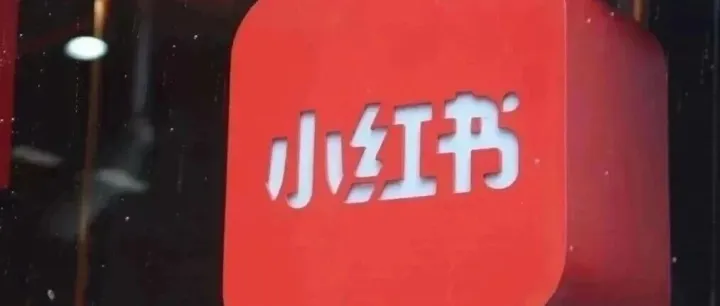 小红书重大调整，轰动全网