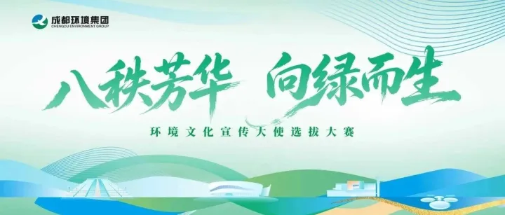 速看！获奖名单公布，这群环境人惊艳全场