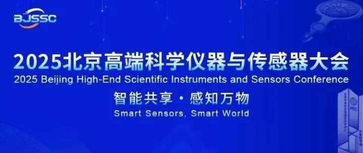 科仪光电亮相北京高端科学仪器与传感器大会