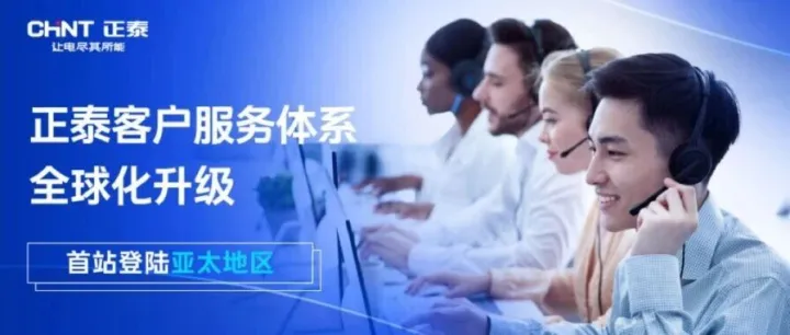 开启<em>服务</em>新篇章｜正泰<em>客户服务</em>全球化升级，邀您来体验