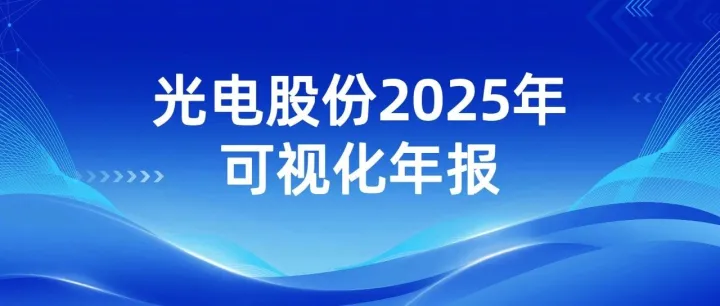 光电股份披露2025年年报及2026年一季报