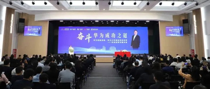 奋斗・华为成功之道--恒科东方专题讲座圆满举办