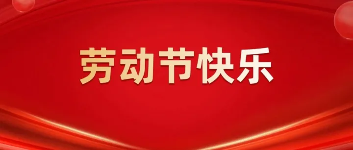 劳动节快乐！