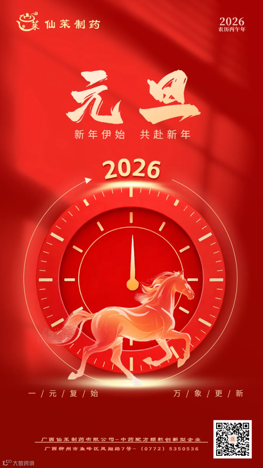 红色喜庆元旦祝福海报 (1).png