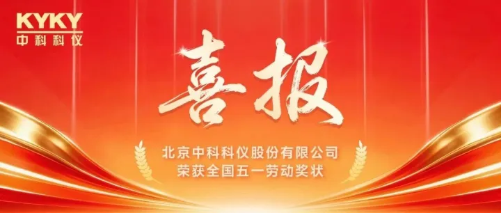 热烈祝贺北京中科科仪股份有限公司荣获全国五一劳动奖状