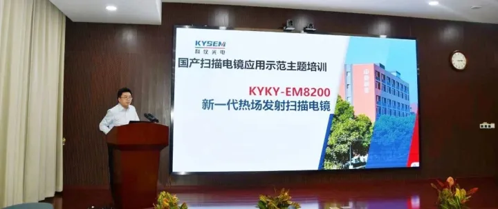 中国科学院过程工程研究所公共技术中心邀请科仪光电联合举办国产扫描电镜应用示范培训会
