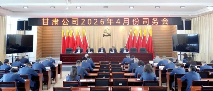 甘肃公司召开2026年4月份司务会