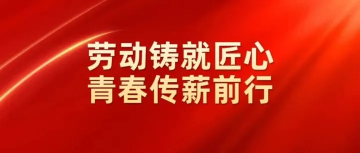 劳动铸就匠心 青春传薪前行  光电股份举办“庆五一 · 听劳模先进讲故事”暨“五四”表彰会