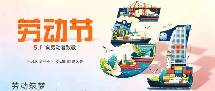 向劳动者致敬 | 厦门港务控股集团祝全体职工劳动节快乐！