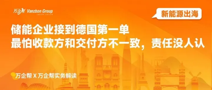 新能源出海 | 储能企业接到德国第一单，最怕收款方和交付方不一致，责任没人认