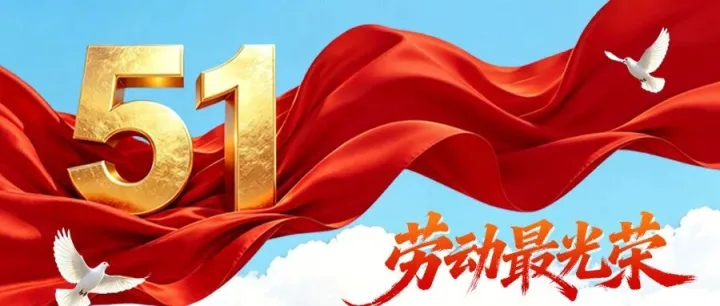 五一劳动节，致敬每一位奋斗的水口山劳动者！