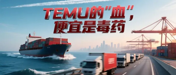 TEMU的“血”，便宜是毒药