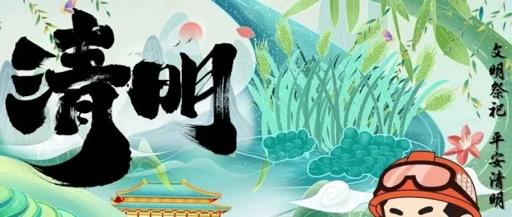 清明将至，这份假期安全提示请您收好！