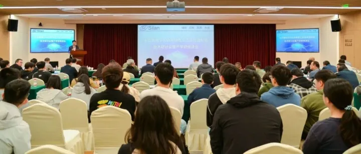士兰微电子2026年特色工艺与先进封装技术研讨会暨产学研推进会圆满落幕
