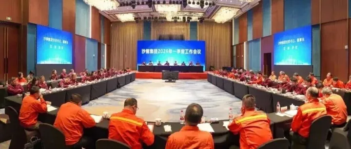 一季度怎么看、二季度怎么干？沙钢集团召开2026年一季度工作会议