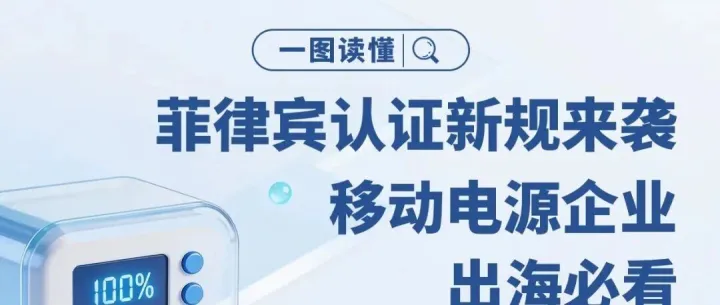 一图读懂丨菲律宾认证新规来袭 移动电源企业出海必看