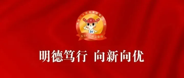 企业文化日丨明德笃行 向新向优