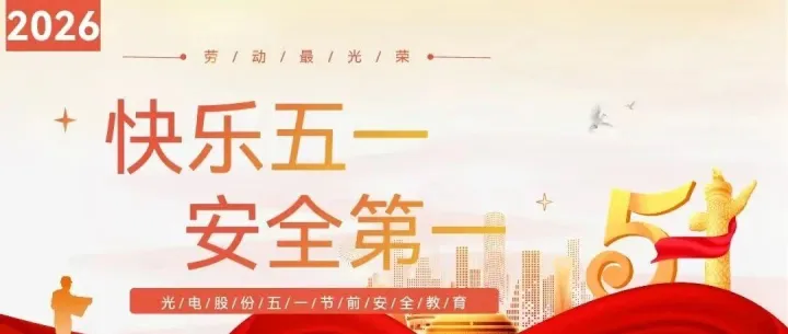 五一节前安全提醒