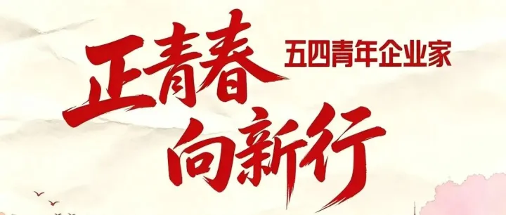 正青春 向新行｜五四青年企业家创业风采