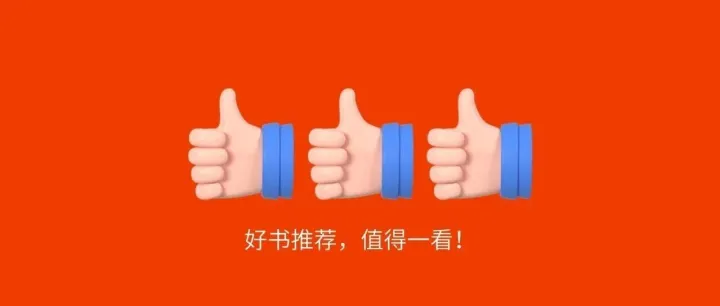 “阅读润心”读书节｜第一期「好书推荐」小编已被深深打动，你确定不来一饱眼福？