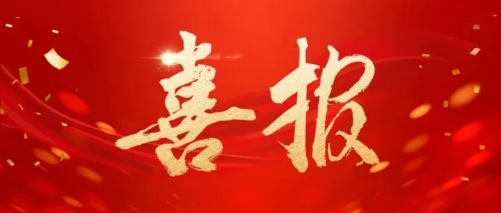 喜提新单，中标再+1