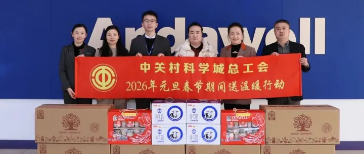 腊八暖意浓 关怀暖人心——安达维尔联动上级工会开展冬季送温暖活动