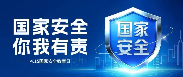 安不忘危  稳致远航 | 公司开展 “4・15全民国家安全教育日” 主题宣传活动