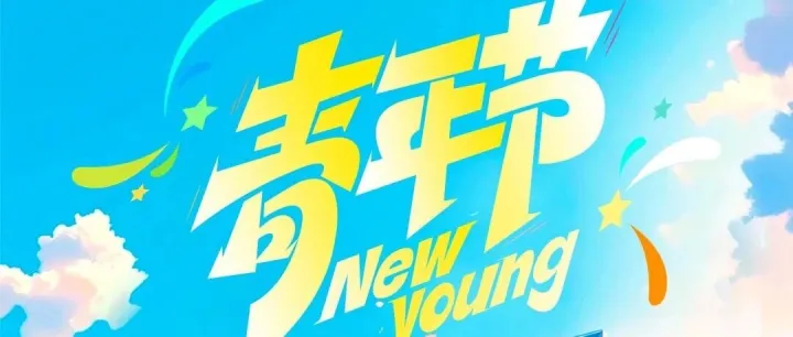 青春当歌，细数星河 ——致中国中小商业企业协会那些闪光的名字与青年群体