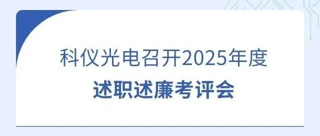 科仪光电召开2025年度述职述廉考评会
