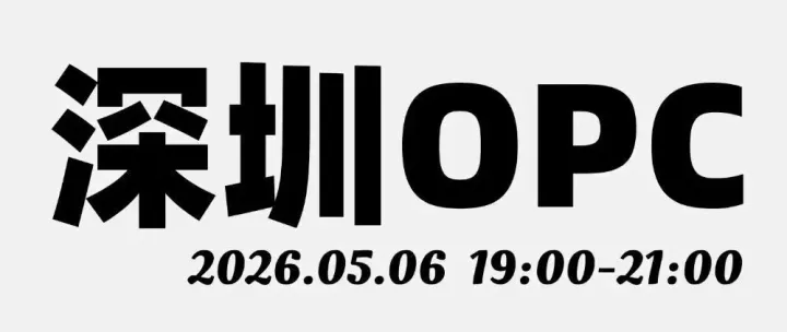深圳OPC首场线下沙龙：当OPC从概念变成国家战略，我们在深圳等你见面