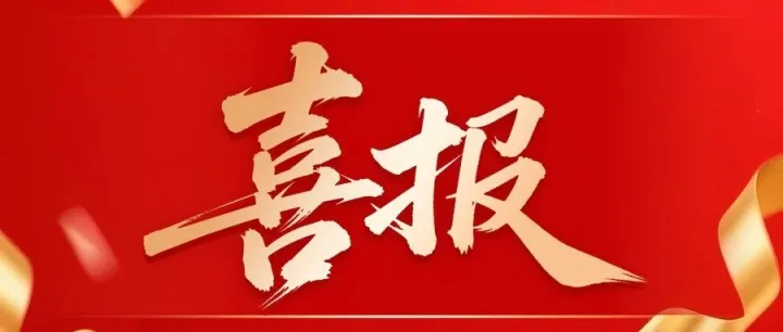 喜报！技术中心巾帼团队荣膺“全国工人先锋号”