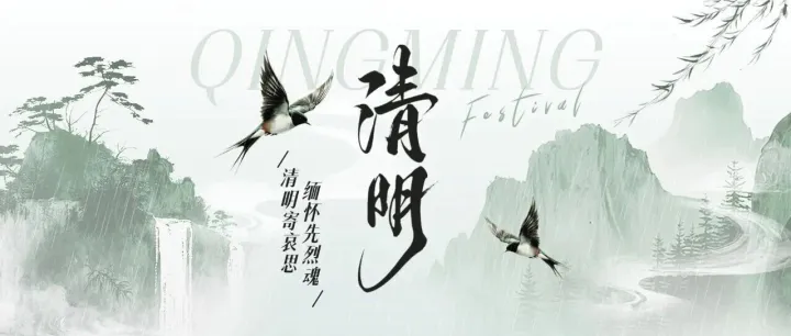 清明寄哀思 缅怀先烈魂
