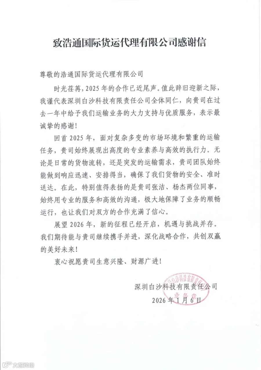 致浩通国际货运代理有限公司感谢信_01.jpg