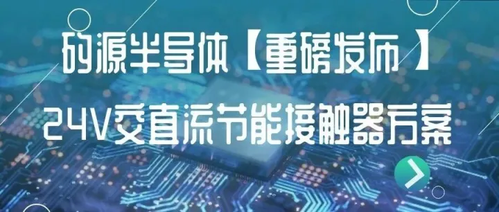 【重磅发布】24V交直流节能接触器方案