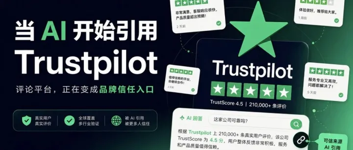 当 AI 开始引用 Trustpilot，品牌信任进入了新战场