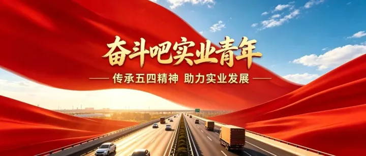 “五四”特别策划|青春闪耀这Young过