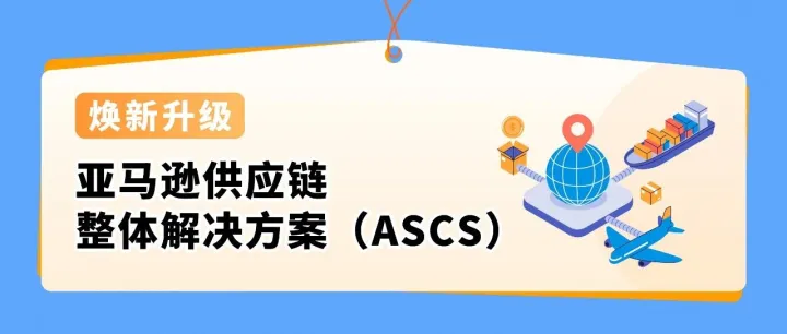 重要通知｜亚马逊供应链整体解决方案焕新升级