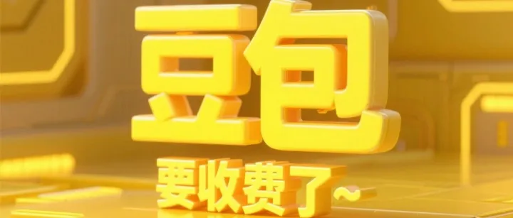 豆包要收费了~