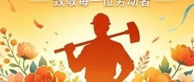 矽源 | 致敬坚守 不负“芯”光