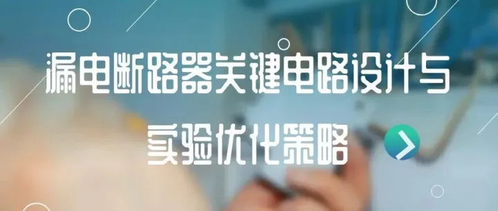 漏电断路器关键电路设计与实验优化策略